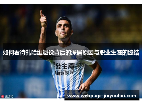 如何看待扎哈维退役背后的深层原因与职业生涯的终结