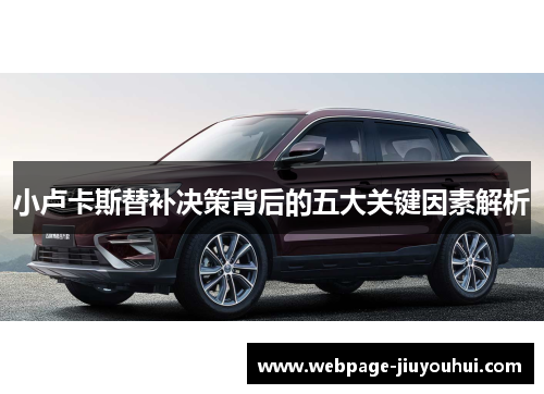 小卢卡斯替补决策背后的五大关键因素解析