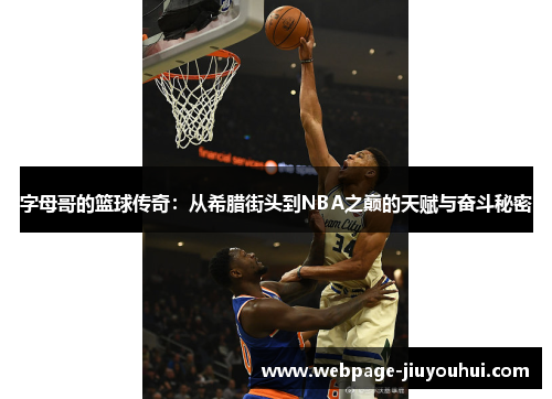 字母哥的篮球传奇：从希腊街头到NBA之巅的天赋与奋斗秘密