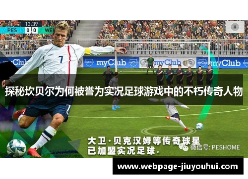 探秘坎贝尔为何被誉为实况足球游戏中的不朽传奇人物