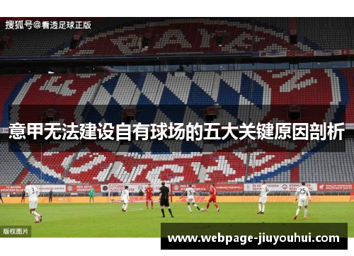 意甲无法建设自有球场的五大关键原因剖析