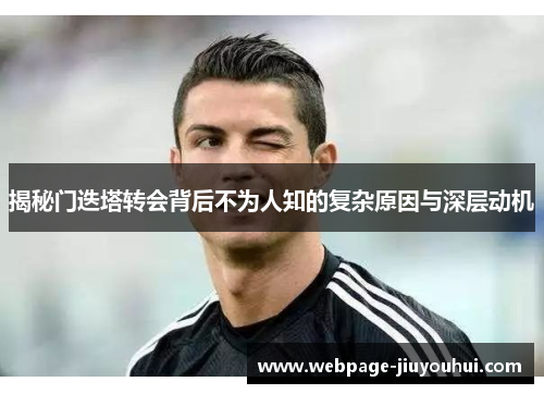 揭秘门迭塔转会背后不为人知的复杂原因与深层动机