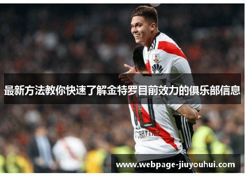 最新方法教你快速了解金特罗目前效力的俱乐部信息