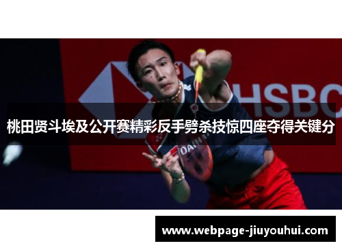 桃田贤斗埃及公开赛精彩反手劈杀技惊四座夺得关键分