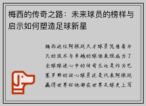 梅西的传奇之路：未来球员的榜样与启示如何塑造足球新星