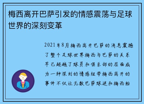 梅西离开巴萨引发的情感震荡与足球世界的深刻变革