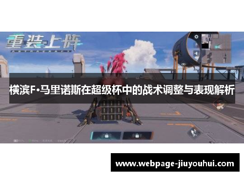 横滨F·马里诺斯在超级杯中的战术调整与表现解析