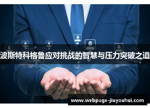 波斯特科格鲁应对挑战的智慧与压力突破之道 波斯特科格鲁应对挑战的智慧与压力突破之道