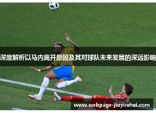 深度解析以马内离开原因及其对球队未来发展的深远影响