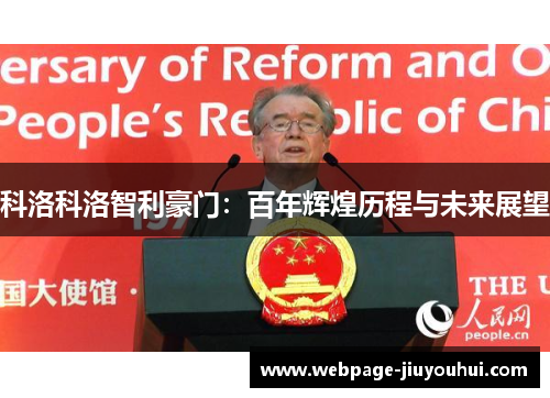科洛科洛智利豪门：百年辉煌历程与未来展望