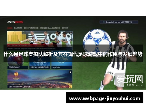 什么是足球虚拟队解析及其在现代足球游戏中的作用与发展趋势