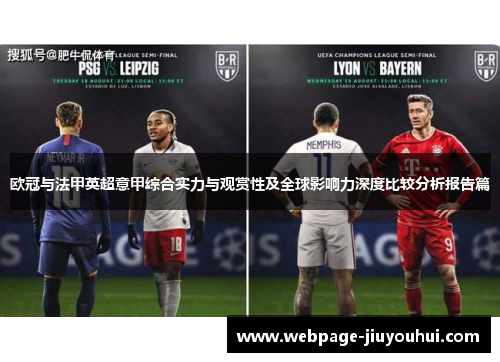 欧冠与法甲英超意甲综合实力与观赏性及全球影响力深度比较分析报告篇