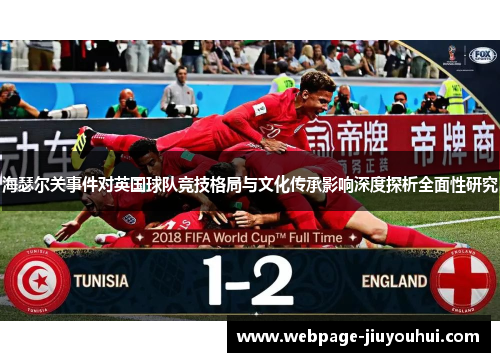 海瑟尔关事件对英国球队竞技格局与文化传承影响深度探析全面性研究