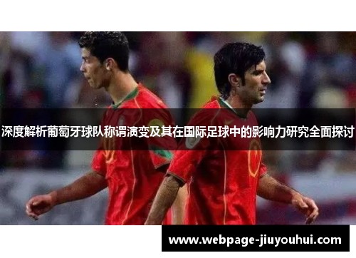 深度解析葡萄牙球队称谓演变及其在国际足球中的影响力研究全面探讨
