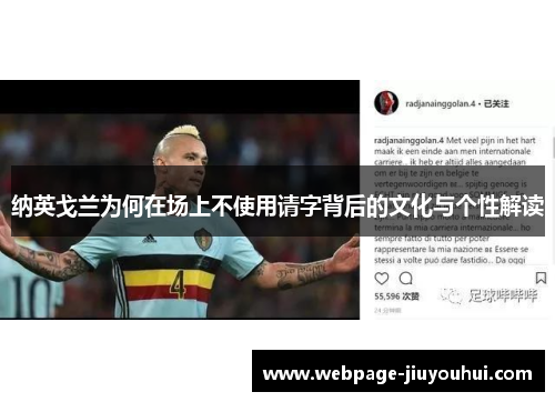 纳英戈兰为何在场上不使用请字背后的文化与个性解读 纳英戈兰为何在场上不使用请字背后的文化与个性解读