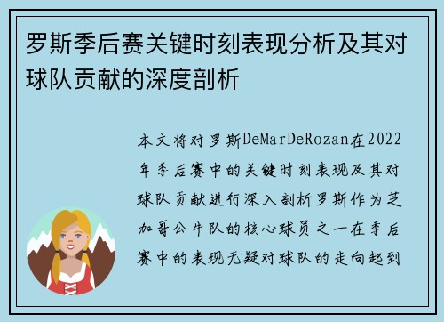 罗斯季后赛关键时刻表现分析及其对球队贡献的深度剖析