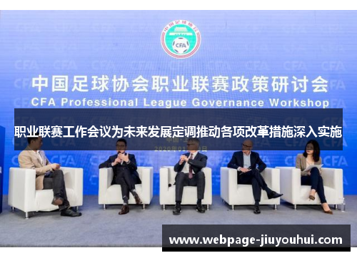 职业联赛工作会议为未来发展定调推动各项改革措施深入实施