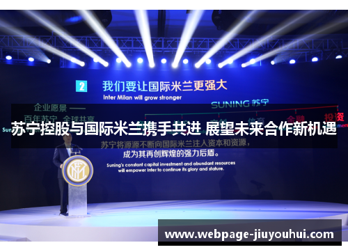 苏宁控股与国际米兰携手共进 展望未来合作新机遇