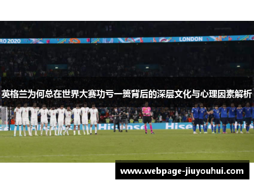 英格兰为何总在世界大赛功亏一篑背后的深层文化与心理因素解析