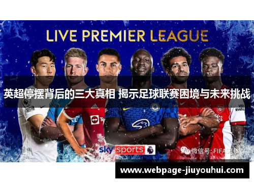 英超停摆背后的三大真相 揭示足球联赛困境与未来挑战