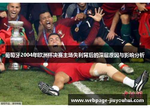 葡萄牙2004年欧洲杯决赛主场失利背后的深层原因与影响分析