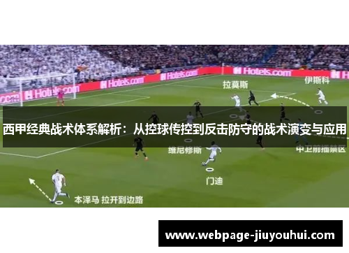 西甲经典战术体系解析：从控球传控到反击防守的战术演变与应用