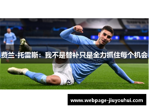 费兰-托雷斯：我不是替补只是全力抓住每个机会