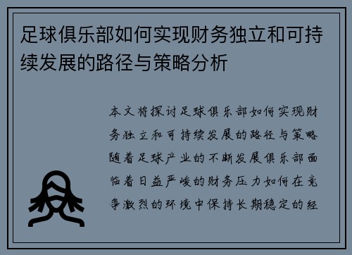 足球俱乐部如何实现财务独立和可持续发展的路径与策略分析