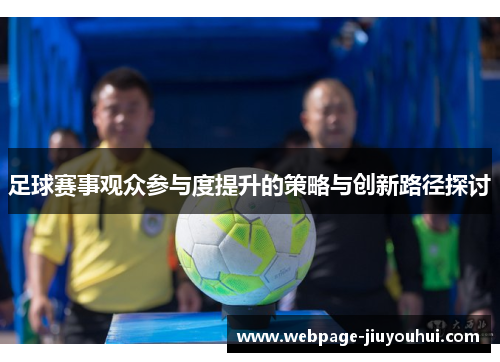足球赛事观众参与度提升的策略与创新路径探讨