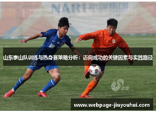 山东泰山队训练与热身赛策略分析：迈向成功的关键因素与实践路径