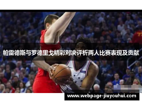 帕雷德斯与罗德里戈精彩对决评析两人比赛表现及贡献