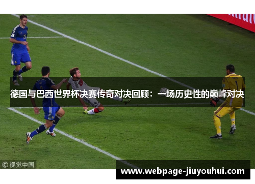 德国与巴西世界杯决赛传奇对决回顾：一场历史性的巅峰对决