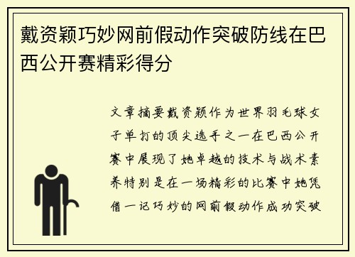 戴资颖巧妙网前假动作突破防线在巴西公开赛精彩得分 戴资颖巧妙网前假动作突破防线在巴西公开赛精彩得分