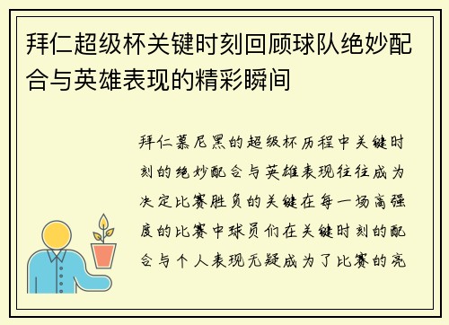 拜仁超级杯关键时刻回顾球队绝妙配合与英雄表现的精彩瞬间 拜仁超级杯关键时刻回顾球队绝妙配合与英雄表现的精彩瞬间