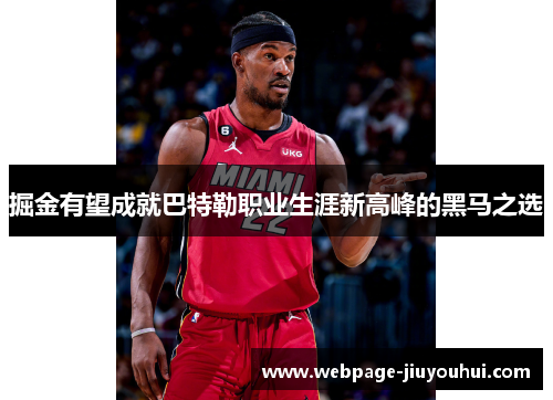 掘金有望成就巴特勒职业生涯新高峰的黑马之选 掘金有望成就巴特勒职业生涯新高峰的黑马之选