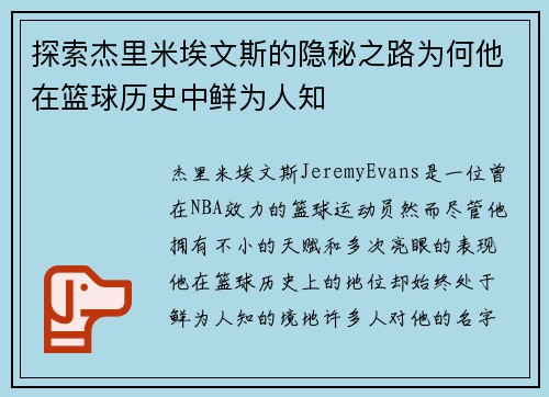探索杰里米埃文斯的隐秘之路为何他在篮球历史中鲜为人知 探索杰里米埃文斯的隐秘之路为何他在篮球历史中鲜为人知