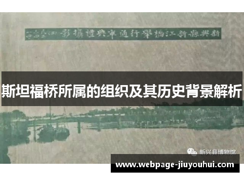 斯坦福桥所属的组织及其历史背景解析 斯坦福桥所属的组织及其历史背景解析