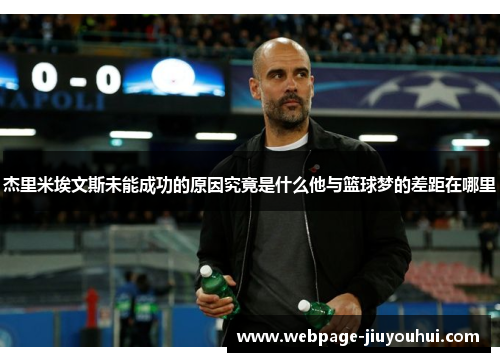 杰里米埃文斯未能成功的原因究竟是什么他与篮球梦的差距在哪里