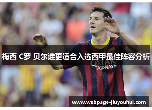 梅西 C罗 贝尔谁更适合入选西甲最佳阵容分析