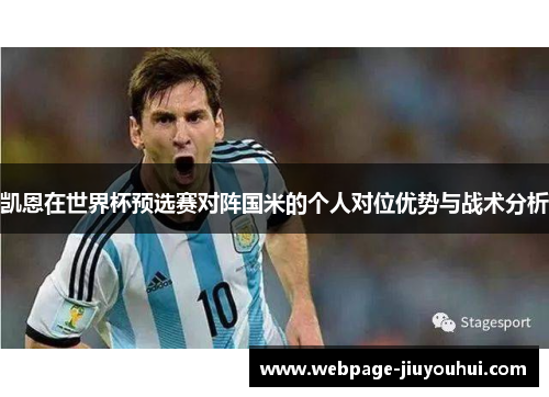 凯恩在世界杯预选赛对阵国米的个人对位优势与战术分析