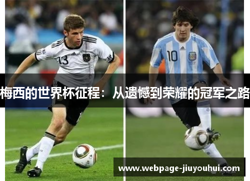 梅西的世界杯征程：从遗憾到荣耀的冠军之路