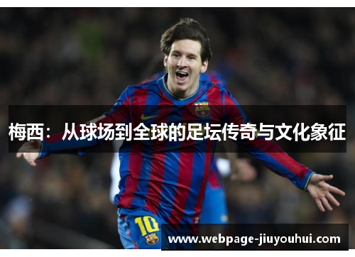 梅西：从球场到全球的足坛传奇与文化象征