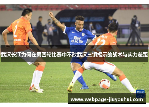 武汉长江为何在第四轮比赛中不敌武汉三镇揭示的战术与实力差距