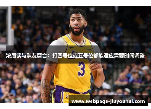 浓眉谈与队友磨合：打四号位或五号位都能适应需要时间调整