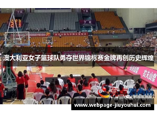 澳大利亚女子篮球队勇夺世界锦标赛金牌再创历史辉煌