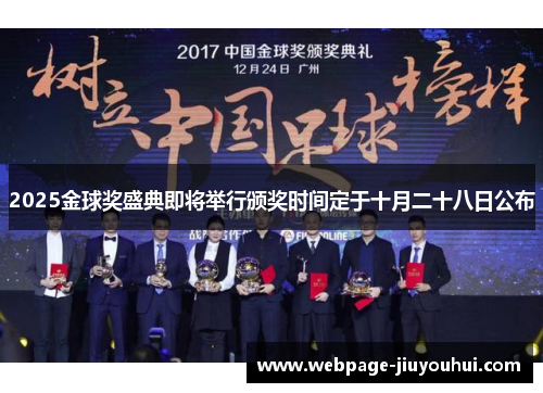 2025金球奖盛典即将举行颁奖时间定于十月二十八日公布