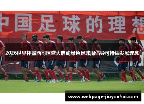 2026世界杯墨西哥区盛大启动绿色足球周倡导可持续发展理念