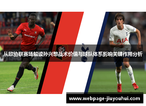 从欧协联赛场解读孙兴慜战术价值与球队体系影响关键作用分析