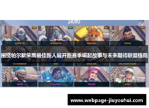 围绕帕尔默荣膺最佳新人展开新赛季崛起故事与未来期待联盟格局 围绕帕尔默荣膺最佳新人展开新赛季崛起故事与未来期待联盟格局