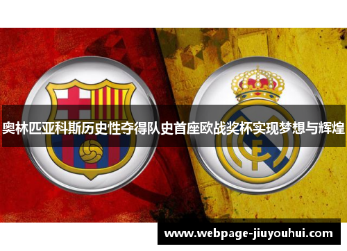 奥林匹亚科斯历史性夺得队史首座欧战奖杯实现梦想与辉煌 奥林匹亚科斯历史性夺得队史首座欧战奖杯实现梦想与辉煌